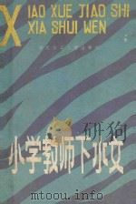 小学教师下水文 1985 PDF电子版封面 李其白主编