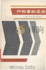 开拓者的足迹   1986  PDF电子版封面    雍桂良 