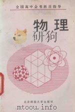 全国高中会考科目指导 物理 1992 PDF电子版封面 7303017100 白蓝,池长芳,徐定冼编