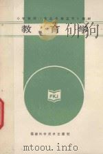 小学教师《专业合格证书》教材 教育学 1993 PDF电子版封面 7533500806 吴玉芝,陈慎仪主编