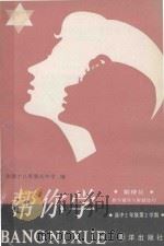 帮你学  数理化：教学辅导与解题技巧  高中二年级第2学期   1989  PDF电子版封面  7502704663  上海师范大学附中等编 