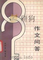 作文问答 1990 PDF电子版封面 7805733848 陈树春等编著