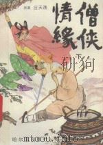 僧侠情缘  下   1989  PDF电子版封面  7805570884  应天渔原著；章凡整理 