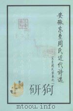 安徽东至周氏近代诗选 东至周氏家乘之一 第4分册 PDF电子版封面
