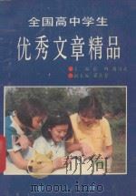 全国高中学生优秀文章精品 1992 PDF电子版封面 7541804681 张田,谢伯成主编;梁鑫哲副主编