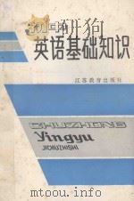 初中英语基础知识（1986 PDF版）