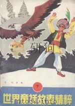 世界童话故事精粹 下 1989 PDF电子版封面 7507402215 轻舟,刘岩编
