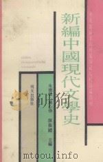 华东地区省（市）属师范大学协编教材  新编中国现代文学史   1989  PDF电子版封面  7533205812  朱德发，蒋心焕，陈振国主编 