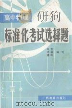 高中物理标准化考试选择题（1987 PDF版）