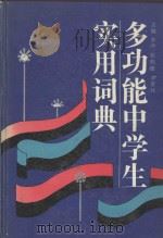 多功能中学生实用词典   1993  PDF电子版封面  7805735344  李冲等主编 