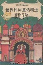 世界民间童话精选   1990  PDF电子版封面  7534604184  梁济博编译 