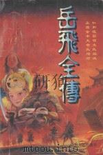 岳飞全传   1995  PDF电子版封面  7541113158  （清）钱彩，（清）金丰著；李桂峰，李琏生点 