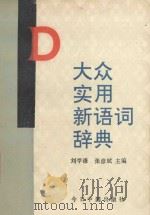 大众实用新语词辞典 1993 PDF电子版封面 7507204359 刘学谦,张彦斌主编