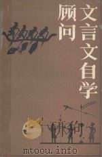 文言文自学顾问 1988 PDF电子版封面 7210000119 李蓁非编