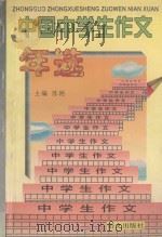 中国中学生作文年选 1996 1996 PDF电子版封面 7801260627 陈刚主编