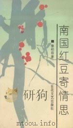 南国红豆寄情思 1996 PDF电子版封面 7530611976 徐柏容著