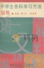 中学生各科学习方法指导 1992 PDF电子版封面 7206013902 魏大久,谢淑媛主编