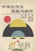 中学生作文思路与佳作 1994 PDF电子版封面 7543713314 石翔主编