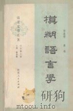 模糊语言学   1990  PDF电子版封面  722401091X  孙连仲，高炜编著 