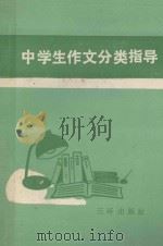 中学生作文分类指导（1994 PDF版）