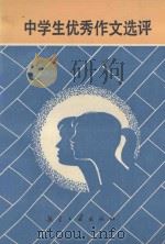 中学生优秀作文选评 1992 PDF电子版封面 7800464474 吴栋林编著
