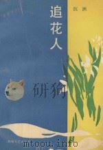 追花人   1990  PDF电子版封面  7805342954  沉洲著 