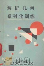 解析几何系列化训练（1991 PDF版）