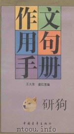 作文用句手册   1993  PDF电子版封面  7500613601  王大东，盛红昱编 