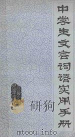 中学生文言词语实用手册   1987  PDF电子版封面  7539100214  谢亦明等编著 
