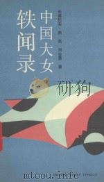 中国大女轶文录   1991  PDF电子版封面  7531303949  燕燕，刘业勇著 