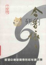 今西依依 香港中国新闻学院校友通讯集 1939-1989 PDF电子版封面 香港中国新闻学院校友会编