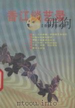 香江谈艺录 1992 PDF电子版封面 7536012640 张成觉编著