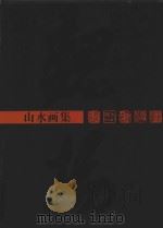 魏扬山水画集   1998  PDF电子版封面  7535611893  魏扬绘 