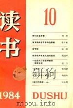 读书1984 1984 PDF电子版封面 《读书》编辑部编辑