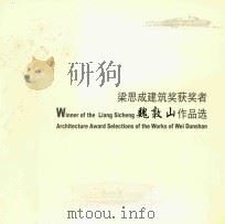 粱思成建筑奖获奖者  魏敦山作品选  1（ PDF版）