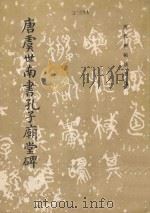 唐虞世南书孔子庙堂碑 1986 PDF电子版封面 8068·1315 《历代碑帖法书选》编辑组编