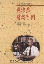 名老中医经验丛书  裘沛然医案百例   1990  PDF电子版封面  9579101795  裘沛然原著；杨翠兰，裘端常整理 