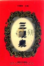三眼泉 1996 PDF电子版封面 7540415789 王锡炳主编