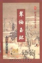 翠袖玉环 中 1996 PDF电子版封面 7806053913 卧龙生著