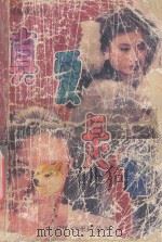 真爱是谁   1993  PDF电子版封面  7800705635  岑凯伦著 