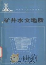 矿井水文地质 1991 PDF电子版封面 7502005757 魏可忠主编