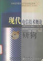 现代电信技术概论 附现代电信技术概论自学考试大纲 1999 PDF电子版封面 7300030998 吴德本,李惠敏主编;全国高等教育自学考试指导委员会办公室组编