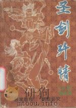 圣剑歼情 下 1993 PDF电子版封面 7535406904 赛翁著