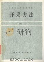 开采方法   1995  PDF电子版封面  7502011706  杨恩德主编 