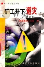 矿工井下避灾 1999 PDF电子版封面 7502018247 吴余超主编;商登莹,孟斌成修订