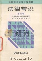 法律常识 第3版 1986 PDF电子版封面 7504517712 劳动部教材办公室组织编