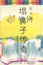 塌鼻子传奇 1994 PDF电子版封面 7535809782 庄大伟著