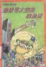 地球号太空船的劫难 警惕隐形杀手 1994 PDF电子版封面 7500722729 红蘑菇漫画屋著