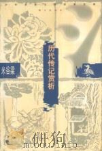 历代传记赏析   1993  PDF电子版封面  7533218612  主传文，宋家庚编 
