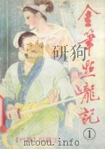 金笔点龙记 1册 PDF电子版封面 7805576661 欧龙生著